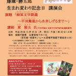 第8回 藤蔵・勝五郎 生まれ変わり記念日 講演会のお知らせ