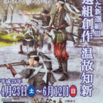 企画展「描かれた新選組Ⅲ　新選組創作温故知新」開催