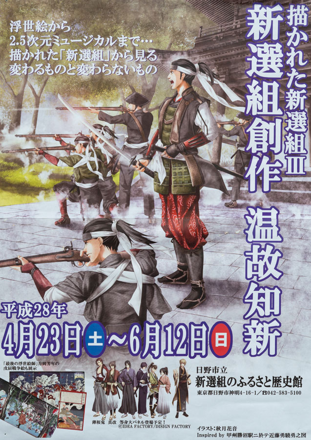 企画展「描かれた新選組Ⅲ　新選組創作温故知新」開催