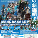 本格始動「第19回ひの新選組まつり」ポスター完成