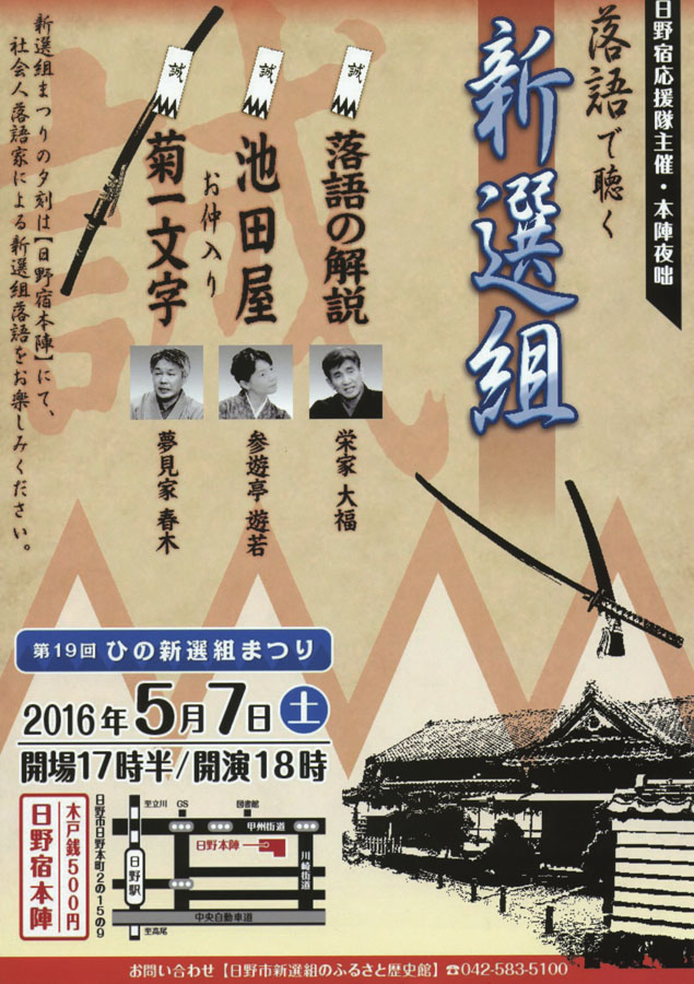 ひの新選組まつり　「-本陣夜咄-落語で聴く新選組」開催