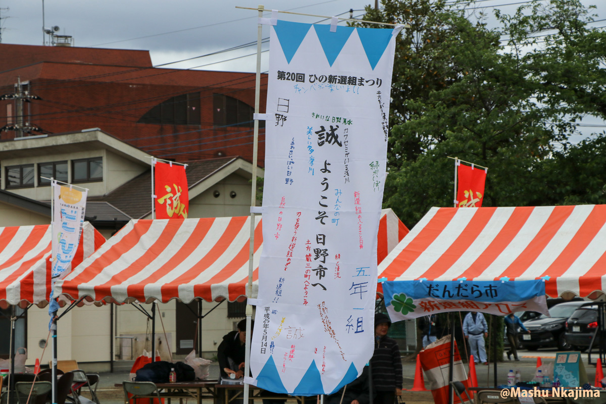 第20回「ひの新選組まつり」