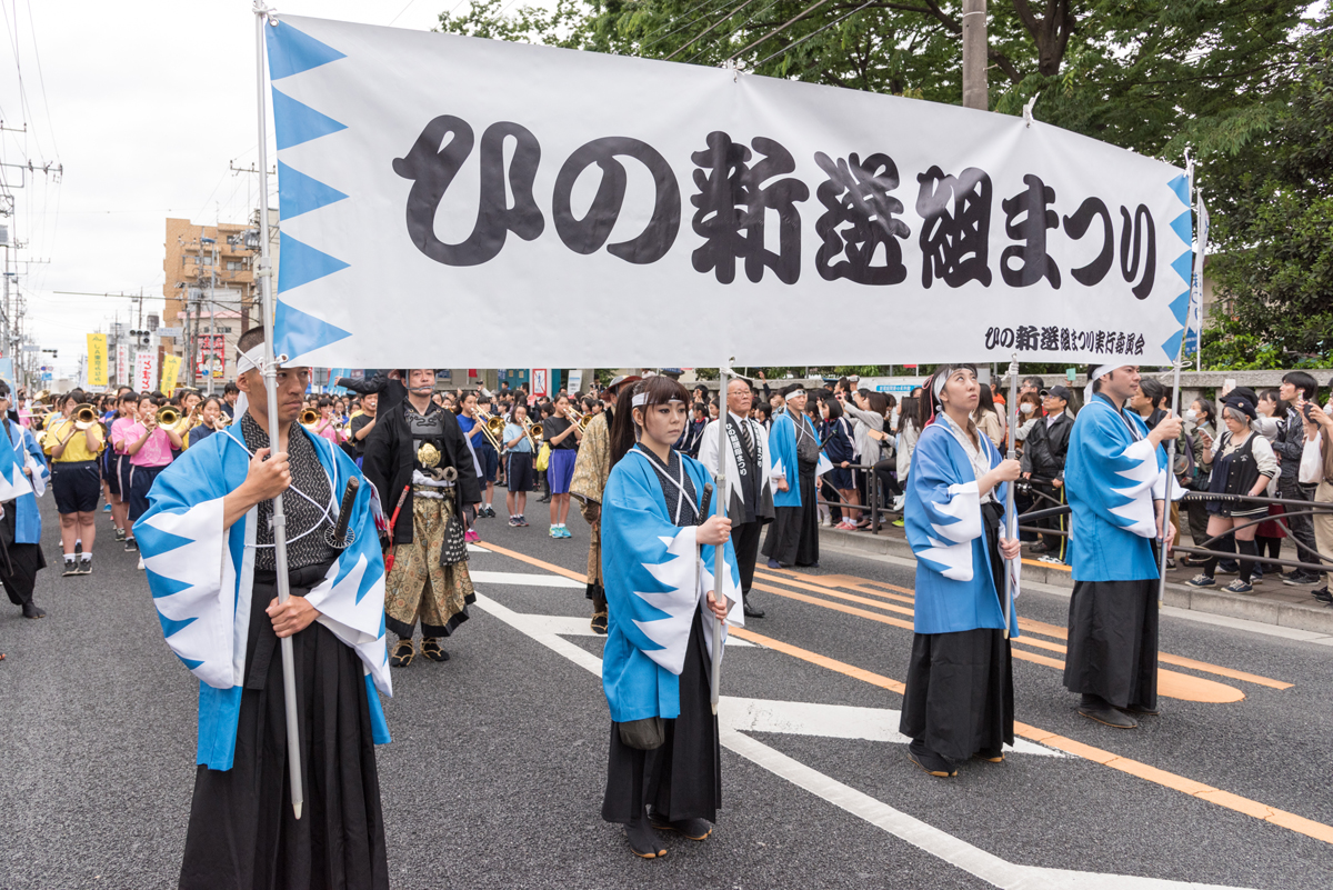 第20回「ひの新選組まつり」