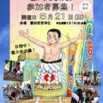 第5回わんぱく相撲大会日野場所～夢に向かって熱くなれ！ 〜つながりから学ぶ和の心〜〜