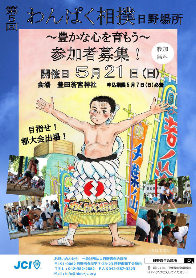 第5回わんぱく相撲大会日野場所 参加力士募集中