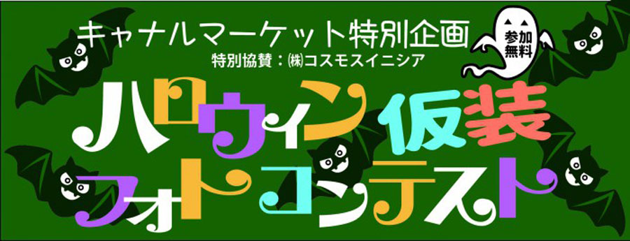 10月21日は一日中、仲田の森で遊ぶ、食べる、観る、体験する！