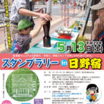 第20回ひの新選組まつり「スタンプラリーin日野宿2017」開催