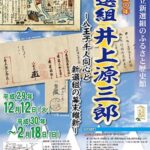 特別展【井上源三郎　没後150年】「新選組　井上源三郎-八王子千人同心と新選組の幕末維新-」　