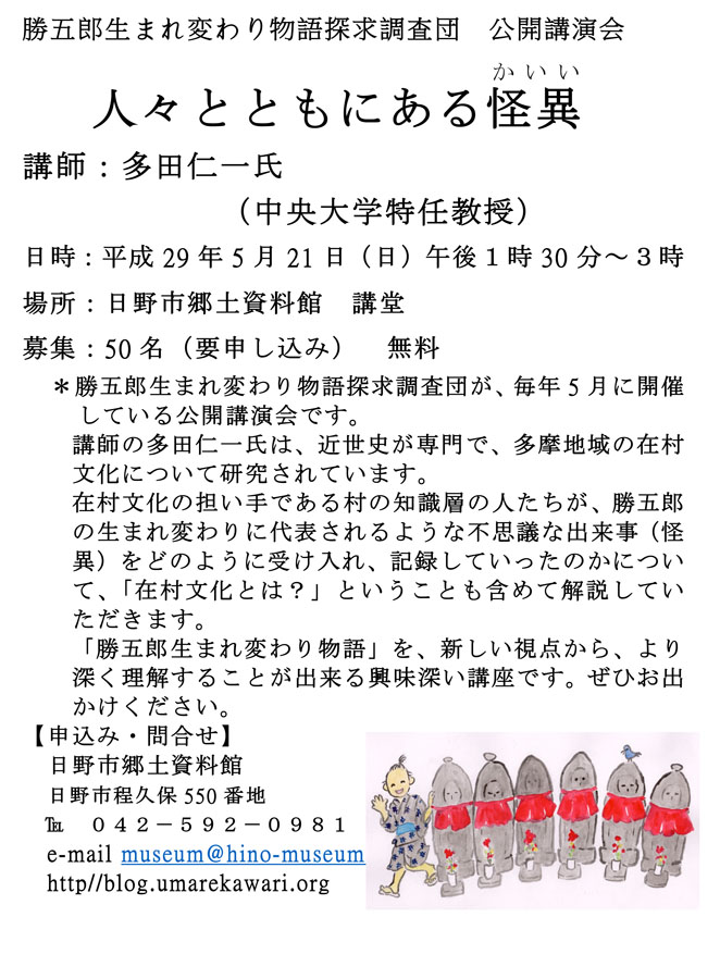 勝五郎生まれ変わり物語探求調査団公開講演会「人々とともにある怪異」開催