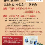 第9回 藤蔵・勝五郎 生まれ変わり記念日 講演会のお知らせ