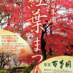 京王百草園「紅葉まつり」開催