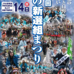 第20回ひの新選組まつりプレポスター完成＆隊士募集締切間近