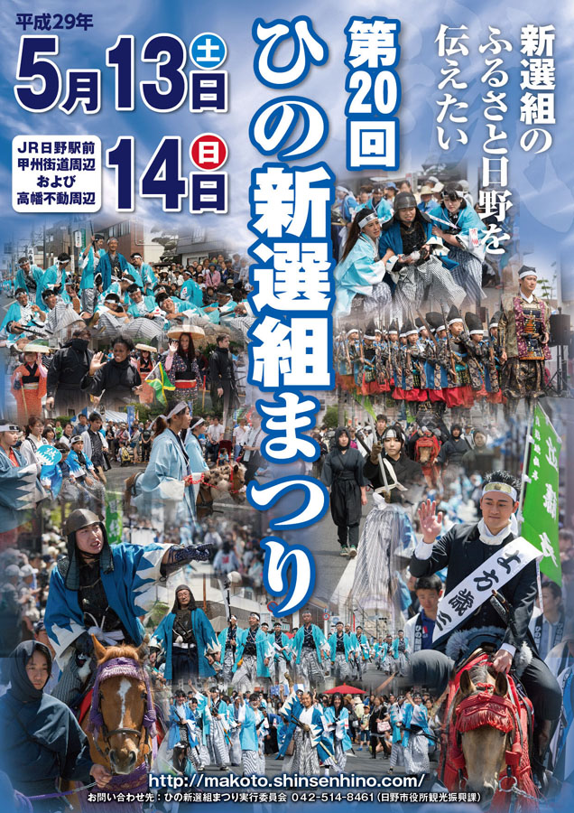 第20回ひの新選組まつりプレポスター完成＆隊士募集締切間近