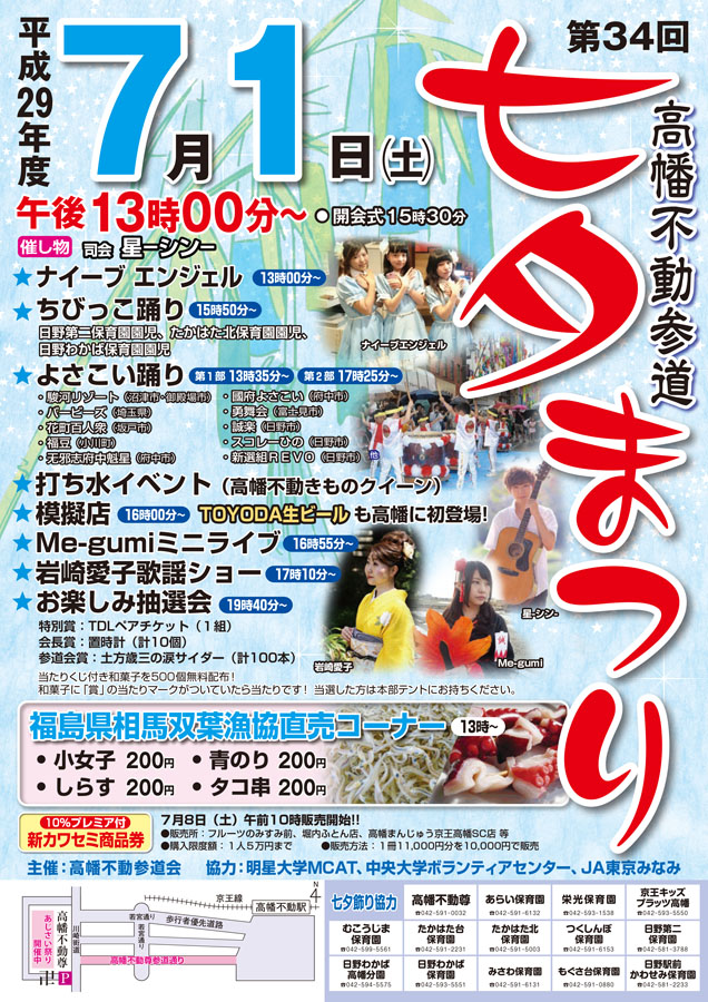 「高幡参道七夕まつり」＆「若宮通り夏祭り」同時開催