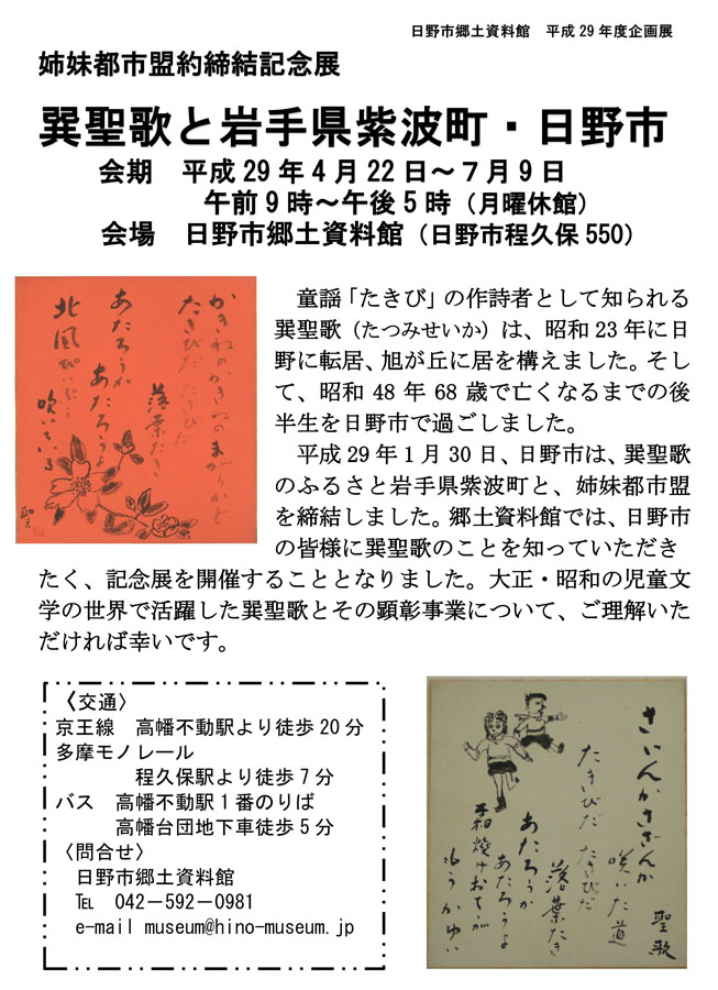 姉妹都市盟約締結記念展「巽聖歌と岩手県紫波町・日野市」