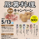 日野宿で「屯所料理」を提供、さらに「薄桜鬼」も出現