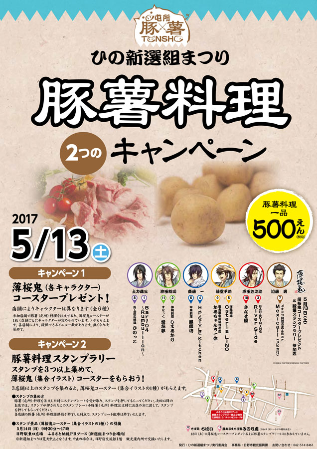 日野宿で「屯所料理」を提供、さらに「薄桜鬼」も出現