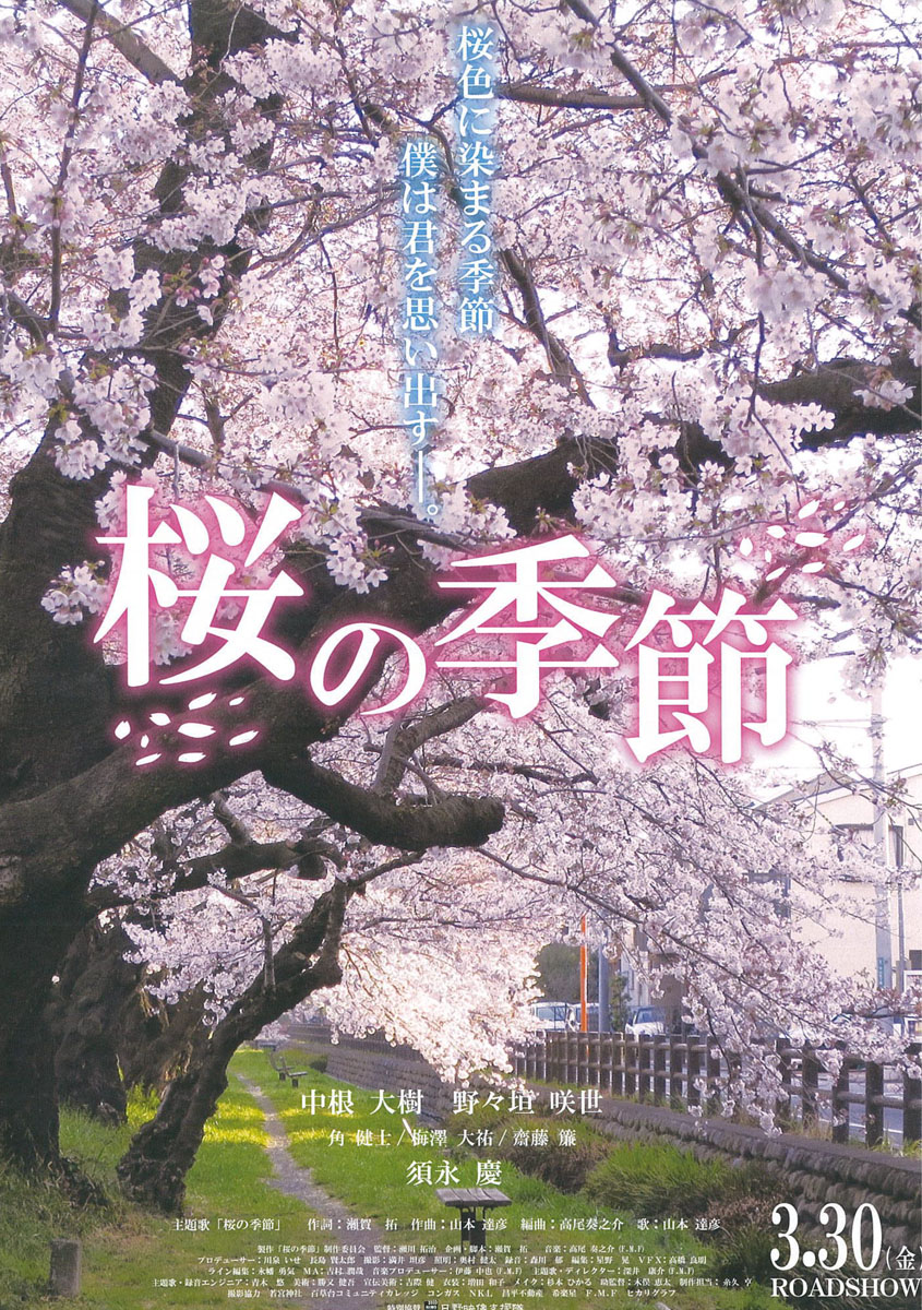 3月30日(金)、映画「桜の季節」上映会開催します