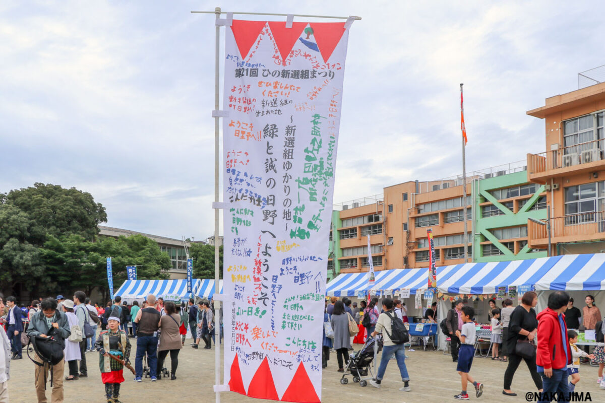 第20回「ひの新選組まつり」