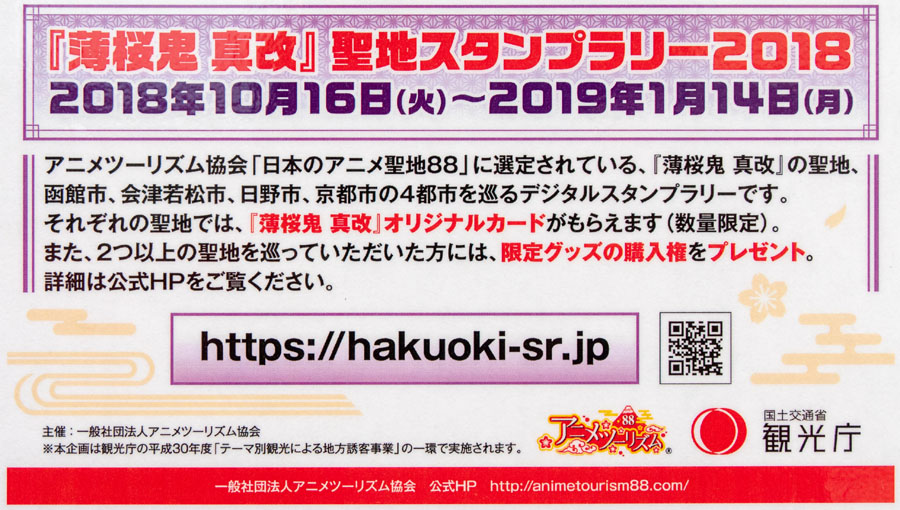 「日本のアニメ聖地88」デジタルスタンプラリー開催中