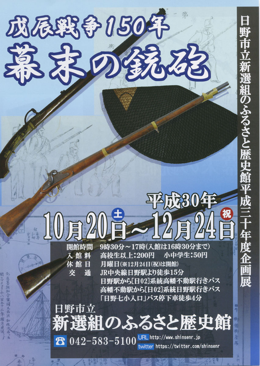 企画展「戊辰戦争150年　幕末の銃砲」開催