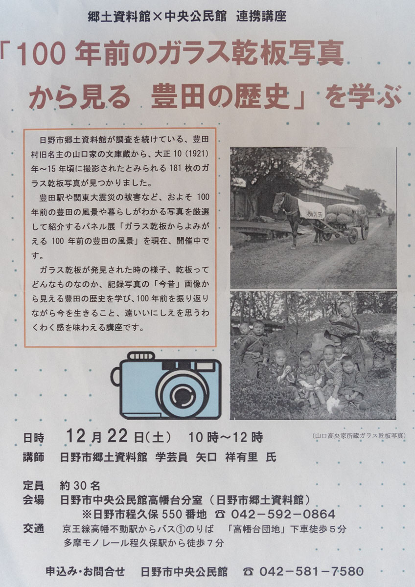 郷土資料館×中央公民館連携企画「ガラス乾板からよみがえる100年前の豊田の風景」から学ぶ開催