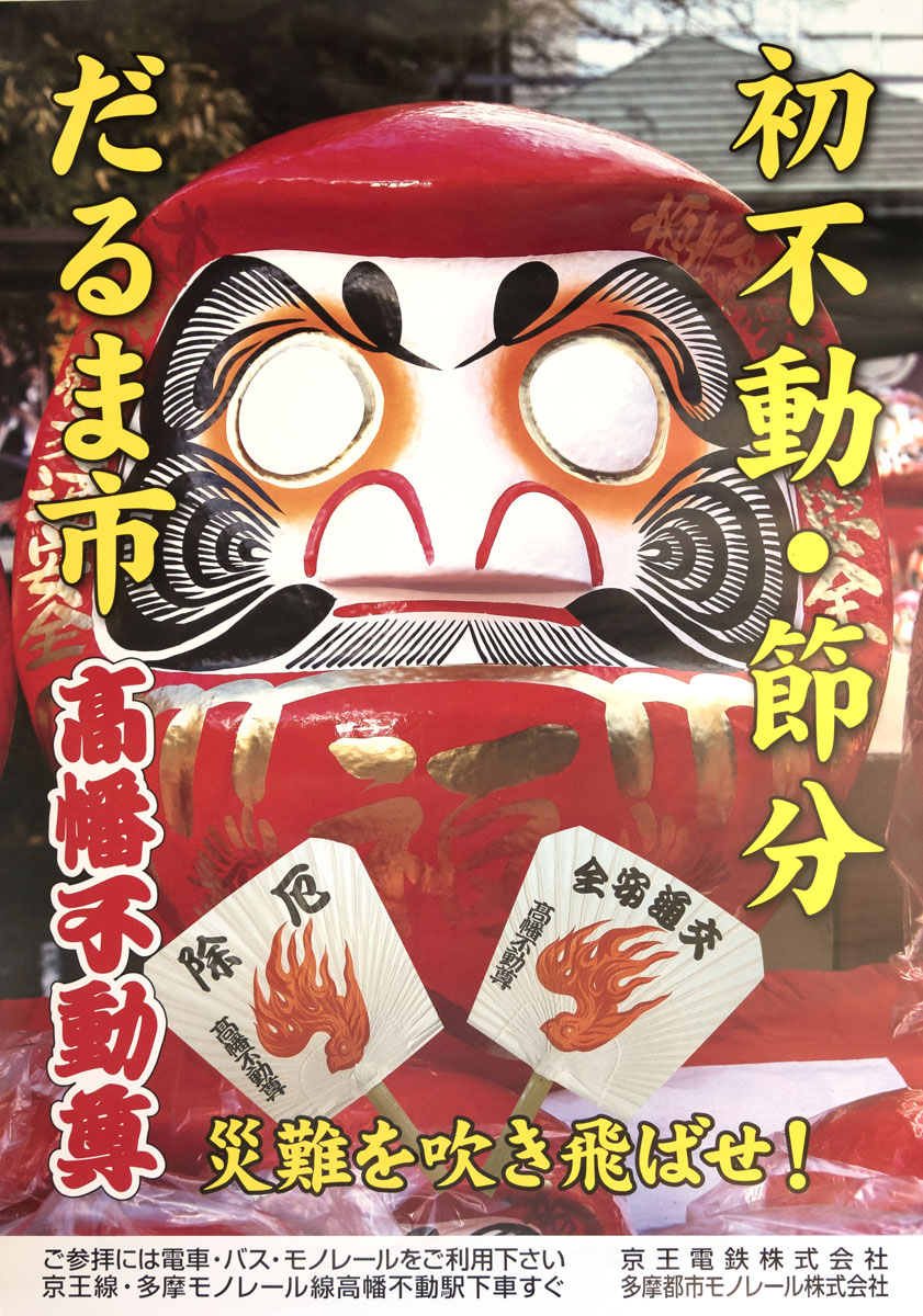 高幡不動尊初不動大祭開催