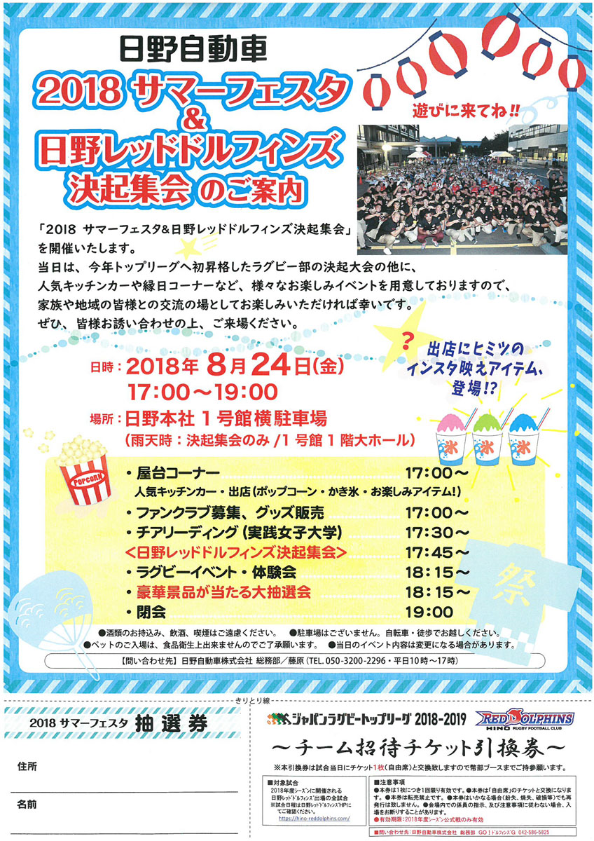 「2018サマーフェスタ＆日野レッドドルフィンズ決起集会」開催！！