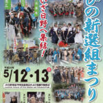 隊士募集締切＆第21回ひの新選組まつり「プレポスター」登場