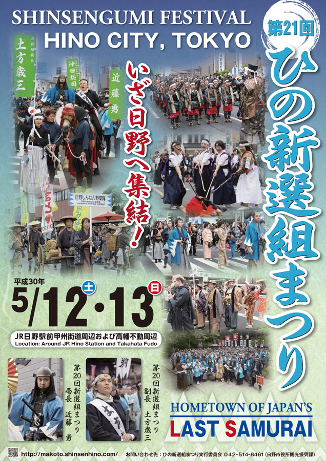 隊士募集締切＆第21回ひの新選組まつり「プレポスター」登場