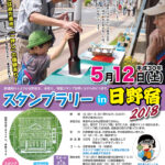 第21回ひの新選組まつり、5月12日(土)のスケジュール