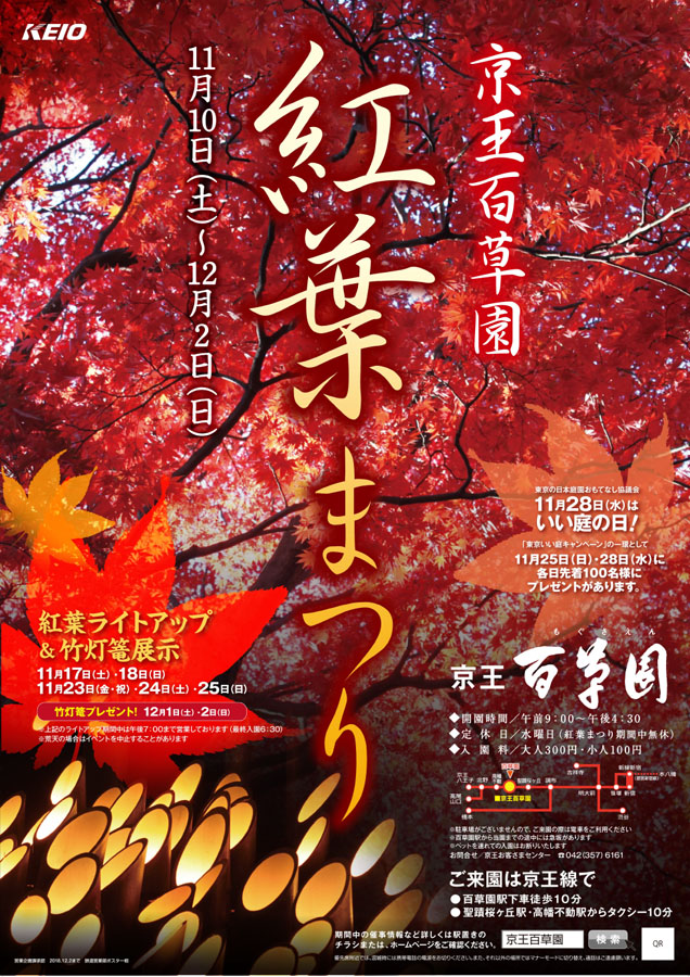 京王百草園紅葉まつり