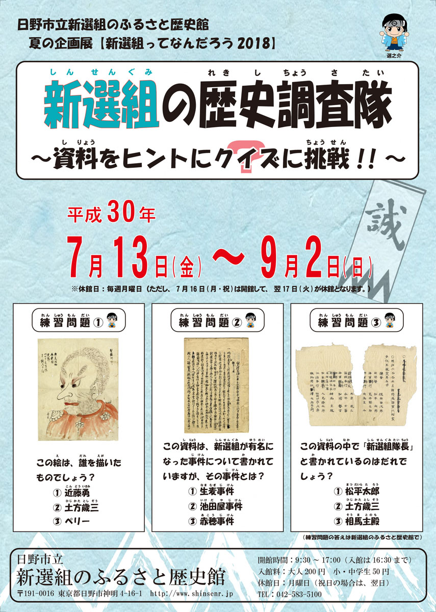 企画展「新選組ってなんだろう2018　新選組の歴史調査隊～資料をヒントにクイズに挑戦！！～」開催