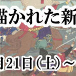 第21回 ひの新選組まつり期間中の各資料館では特別展示も