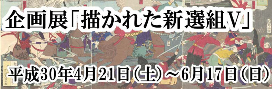 企画展「描かれた新選組V「戊辰戦争150年描かれた戊辰戦争」