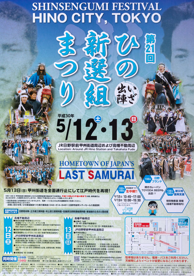  第21回ひの新選組まつり