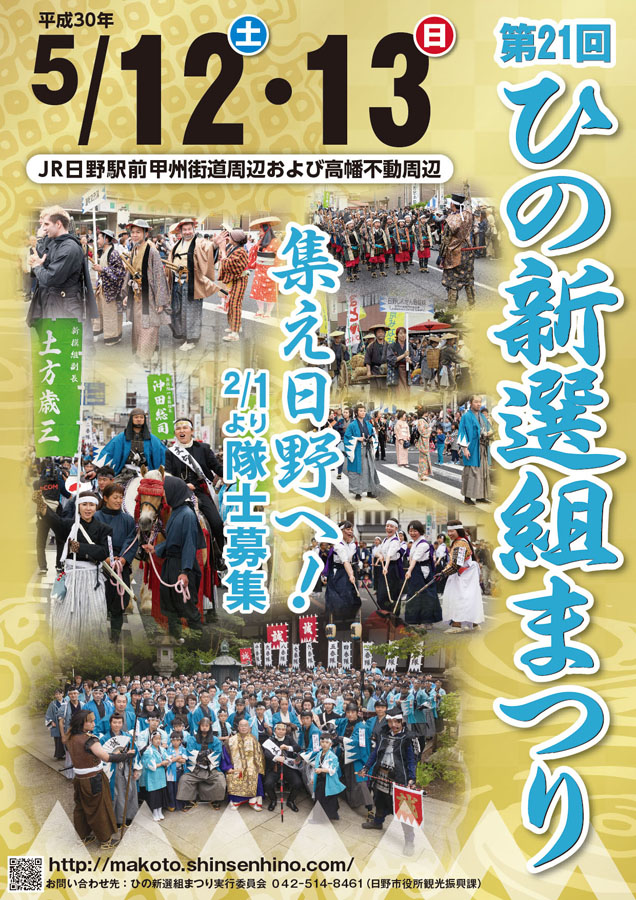 第20回ひの新選組まつりプレポスター完成＆隊士募集締切間近