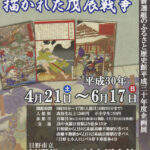 新選組のふるさと歴史館企画展「描かれた新選組V「戊辰戦争150年描かれた戊辰戦争」開催