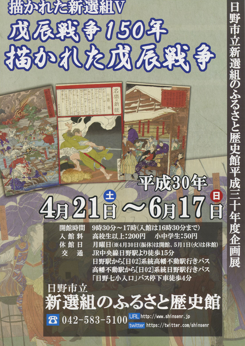 新選組のふるさと歴史館企画展「描かれた新選組V「戊辰戦争150年描かれた戊辰戦争」開催