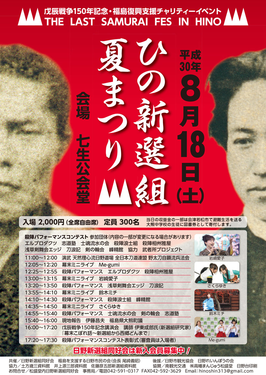 戊辰戦争150年記念・福島復興支援チャリティーイベント