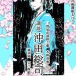 第21回ひの新選組まつり　5月12日(土)、本陣夜咄は「講談・沖田総司」