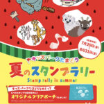 「キッズパークたまどう夏のスタンプラリー」開催