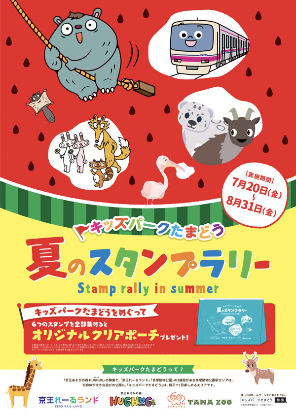 「キッズパークたまどう夏のスタンプラリー」開催