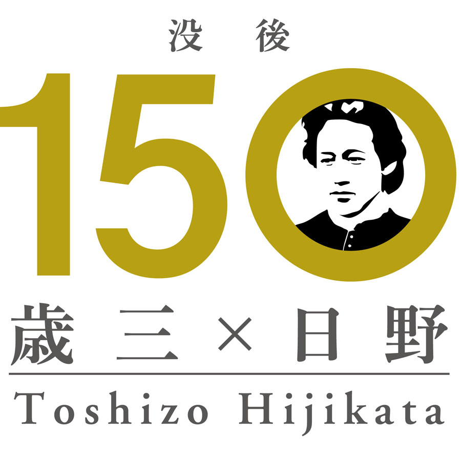 土方歳三没後150年ロゴマーク