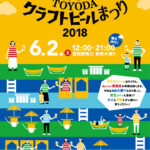 TOYODAクラフトビールまつり2018