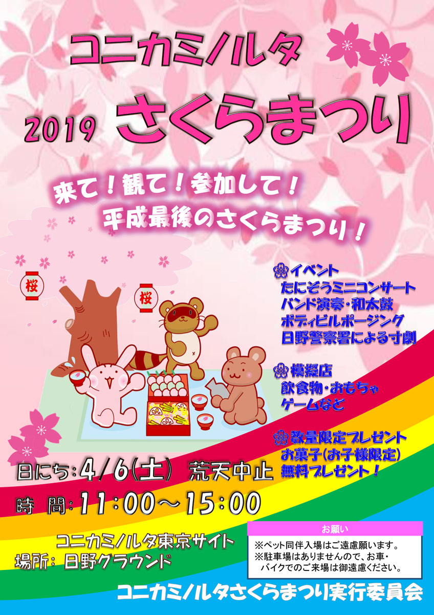 「2018コニカミノルタさくらまつり」開催