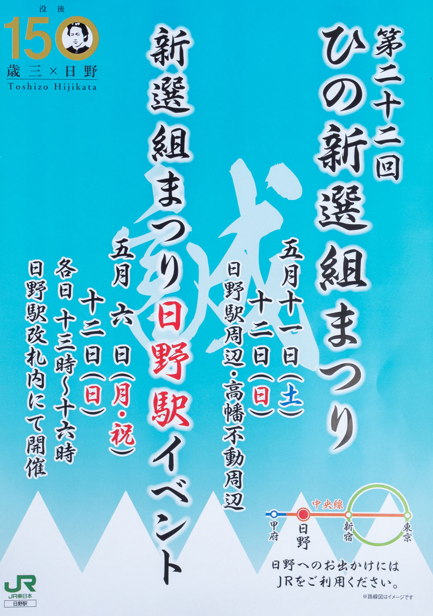 新選組まつり日野駅イベント開催