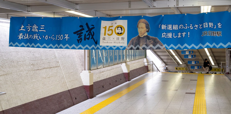 新選組まつり日野駅イベント開催