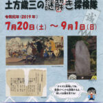 夏の企画展「新選組ってなんだろう2019」『土方歳三の謎解き探検隊』開催