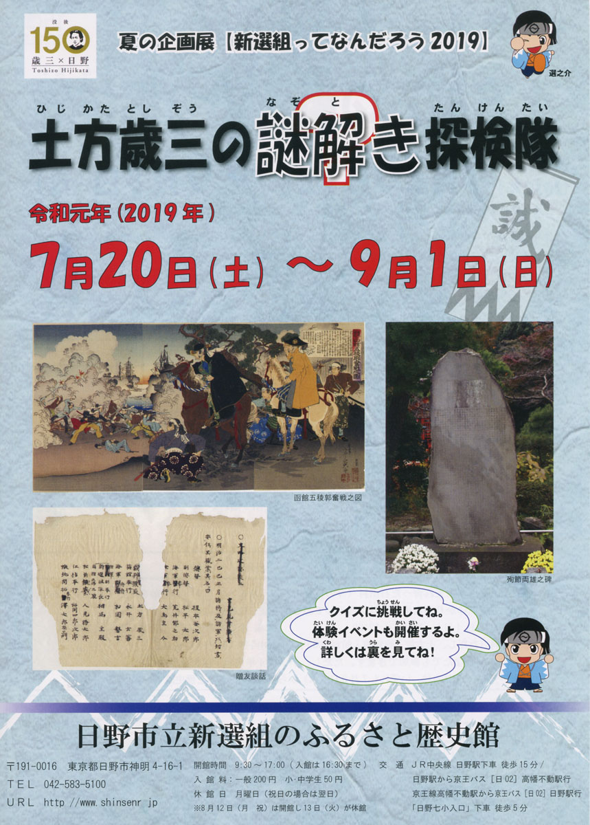 企画展「新選組ってなんだろう2019」『土方歳三の謎解き探検隊』開催